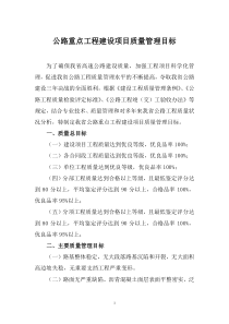 公路重点工程建设项目质量管理目标