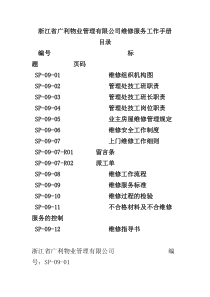 XX物业管理有限公司维修服务工作手册（DOC 14页）