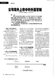 公司境外上市中的外汇管制