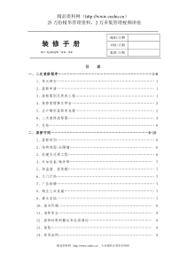 XX物业管理有限责任公司装修手册（DOC 30页）