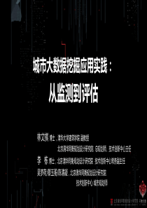 T112017智慧城市与政府治理分会场城市大数据挖掘应用实践从监测到评估25页