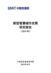 信通院新型智慧城市发展研究报告2019年20191058页