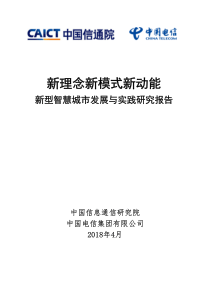 新型智慧城市发展与实践研究报告中国信通院20180462页