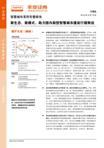 计算机行业智慧城市系列专题报告新生态新模式助力国内新型智慧城市建设行稳致远20180918平安证券3