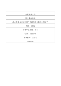 淮北供电公司固定资产管理现状分析及对策研究