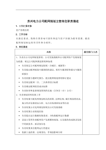 苏州电力公司配网规划主管岗位职责描述