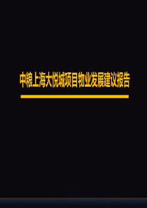 企业房地产项目案例详解中粮上海大悦城地产项目物业发展研究建议报告说明全文PPT