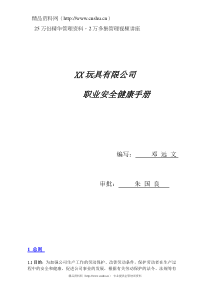 XX玩具有限公司职业安全健康手册(doc44)