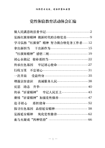 七一党性体验教育体会资料汇编18篇32万字仅供学习请勿抄袭