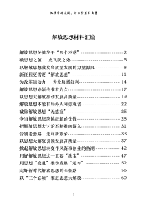 从这些材料中学习解放思想大讨论材料写法18篇27万字