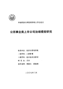 公用事业类上市公司治理绩效研究