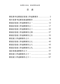 党建抓得好更要述得好从这些范文中学思路14篇33万字仅供学习请勿抄袭