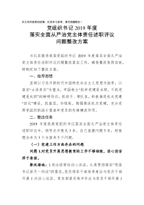 党组织书记2019年度落实全面从严治党主体责任述职评议问题整改方案