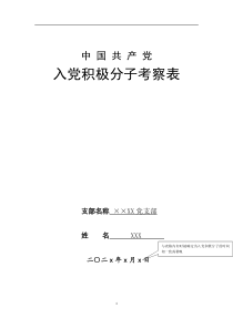 入党积极分子考察表和入党志愿书填写规范副本