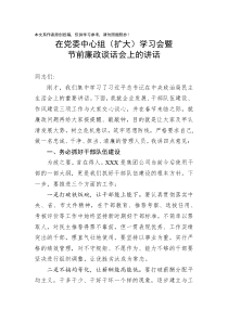 在党委中心组扩大学习会暨节前廉政谈话会上的讲话