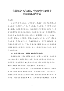 在局机关不忘初心牢记使命主题教育总结会议上的讲话