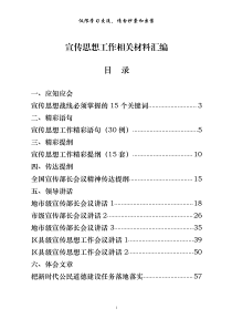 宣传思想应知应会精彩语句精彩提纲传达提纲领导讲话体会文章工作综述等全套资料汇编20篇56万字