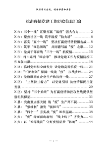 抗击疫情党建工作经验信息汇编16篇2万字