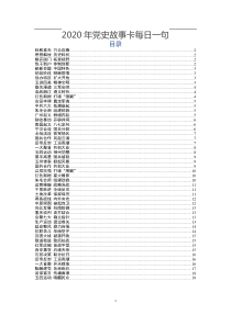 新年度2020年党史故事卡每日一句