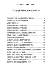 高校党建和思想政治工作资料汇编27篇85万字