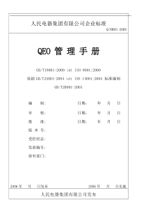 XX电器集团有限公司企业标准QEO管理手册(doc132)(1)