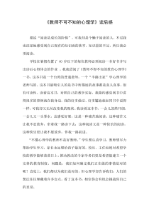 《教师不可不知的心理学》读后感