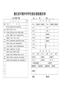 浙江省平阳中学学生综合素质报告单