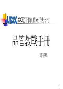 XX电子宁波有限公司品管教战手册(1)