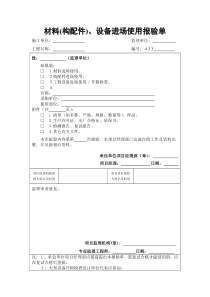 材料、设备进场报验单