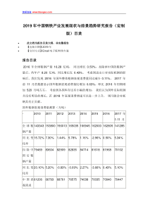 2019年中国钢铁产业发展现状与前景趋势研究报告(定制版)目录