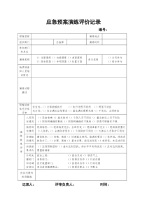 应急预案演练评价记录