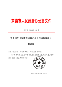 关于印发《东莞市培育企业上市操作规程》的通知