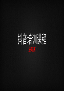 抖音运营——进阶篇.ppt