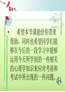 中考前心理辅导讲座PPT