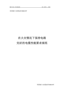 英国耐火电缆标准BS6387在火灾情况下保持电路完好的电缆性能要求规范