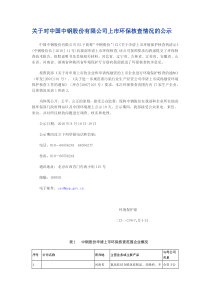 关于对中国中钢股份有限公司上市环保核查情况的公示