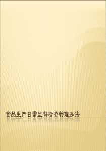 食品生产日常监督检查管理办法