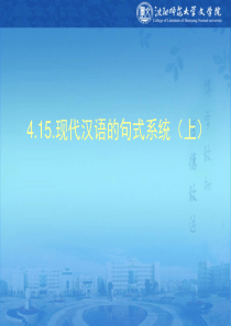 §4现代汉语的句型系统