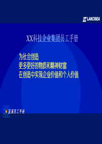 XX科技企业集团员工手册(2)