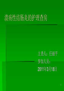 溃疡性结肠炎的护理查房参考资料