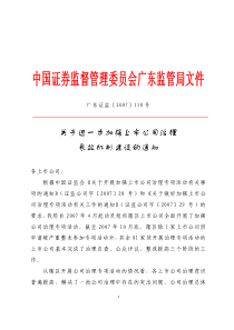 关于进一步加强上市公司治理长效机制建设的通知