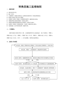 转换层监理细则