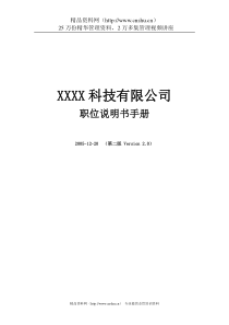 XX科技有限公司职位说明书手册（DOC50页）