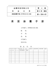 XX科技有限公司表面涂覆手册(DOC9)(1)