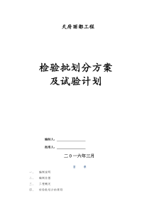 天府丽都项目检验批划分方案(新)