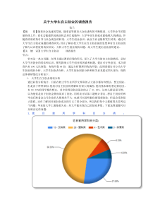 大学生自主创业调查报告