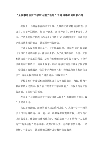 “全国教师语言文字应用能力提升”专题网络培训研修心得