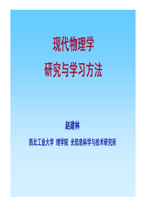 现代物理学研究与学习方法-2007