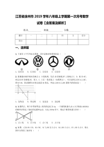 江苏省徐州市2019学年八年级上学期第一次月考数学试卷【含答案及解析】