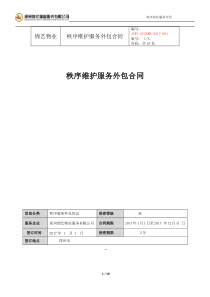 (完整版)秩序维护服务外包合同2017版